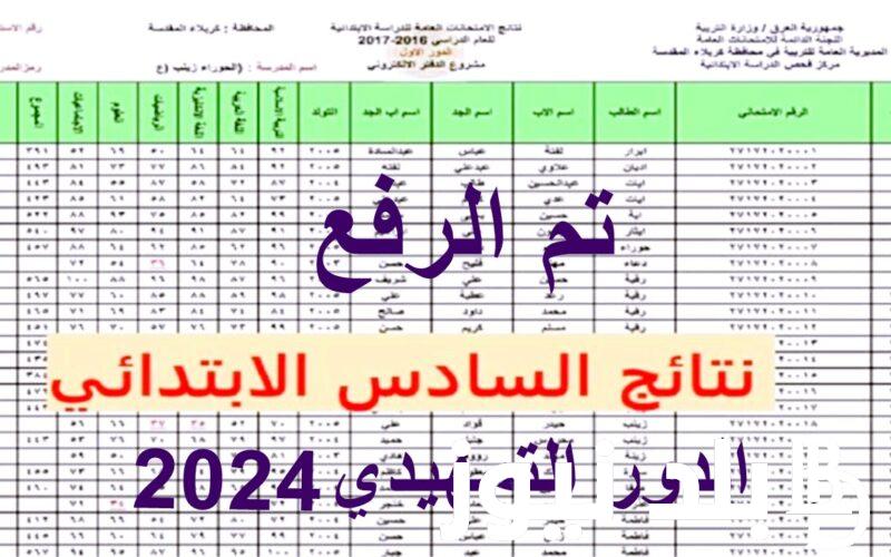 “الان” نتائج السادس الابتدائي الدور التمهيدي 2024 الرصافة 1 عبر موقع نتائجنا nataegna.com