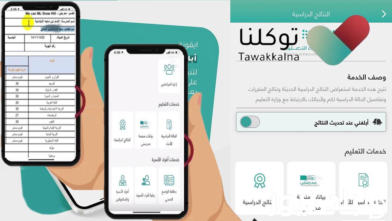 كيف اطلع نتائج الطلاب من توكلنا 1445 الترم الثاني ورابط الاستعلام من خلال ta.sdaia.gov.sa