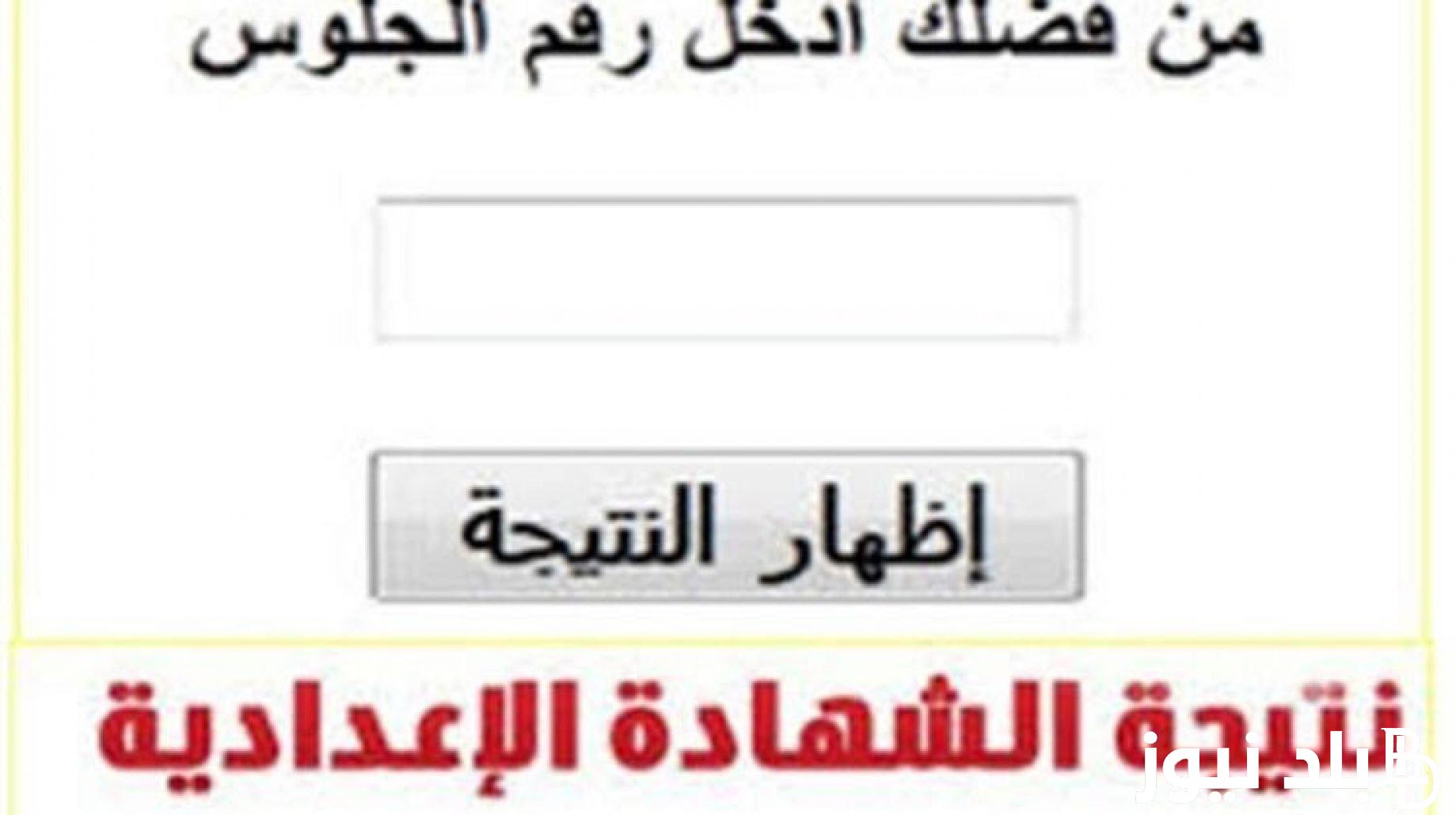 “استعلم من هنا” ظهرت الان نتيجة الصف الثالث الاعدادي الفيوم 2024 الترم الاول برقم الجلوس والاسم
