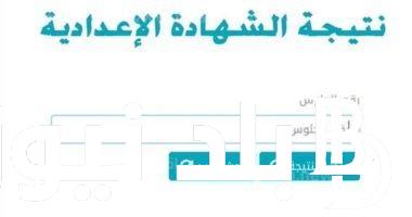 نتيجةالشهاده الاعداديه البحر الاحمر الترم الاول 2024 على موقع نتيجه نت