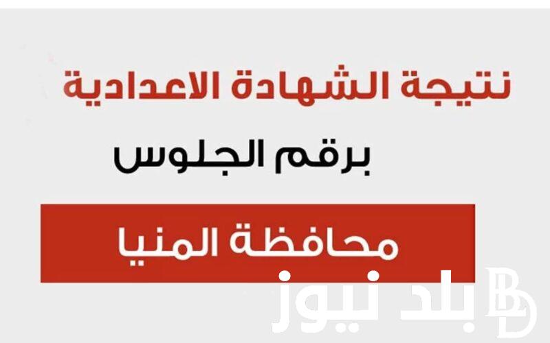 الأن.. نتيجه الشهادة الإعدادية محافظة المنيا 2024 برقم الجلوس عبر موقع نتيجة نت الالكتروني natiga-4dk.net