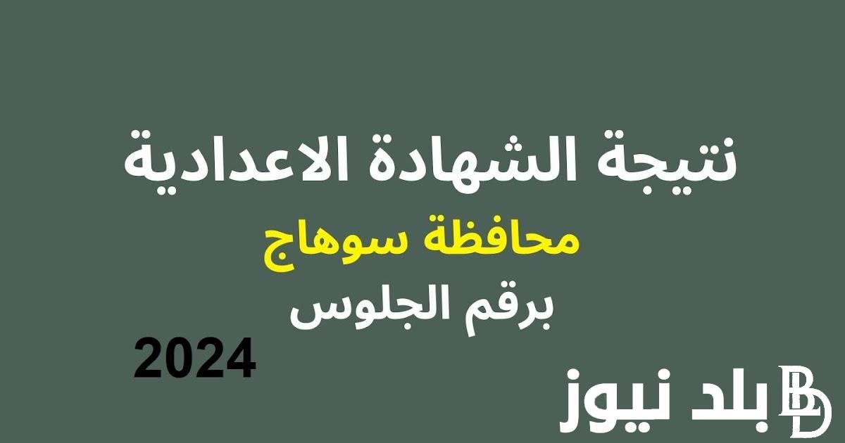 استعلم عن نتيجة الصف الثالث الاعدادي محافظة سوهاج الترم الاول 2024 بالاسم ورقم الجلوس