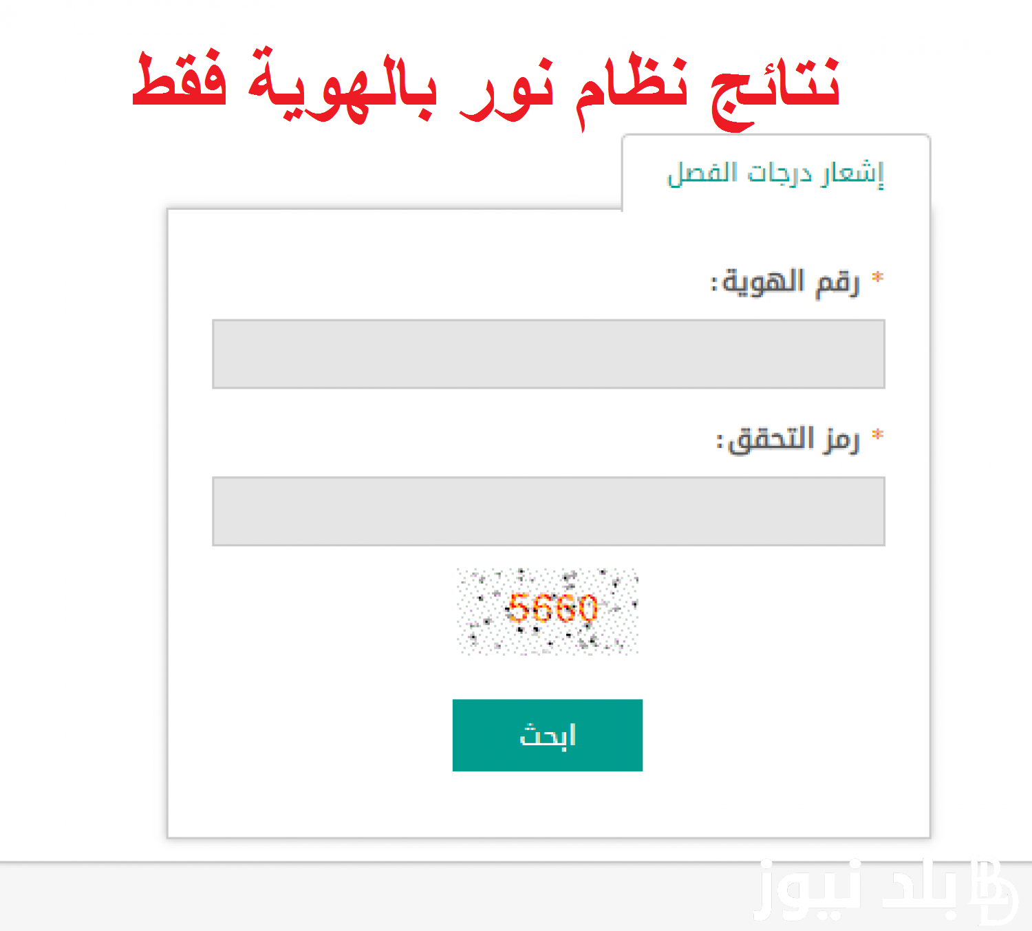 استخرج الآن.. نتائج الطلاب برقم الهوية الفصل الدراسي الثاني 1445 عبر نظام نور وتوكلنا