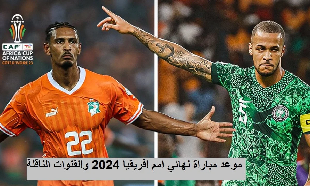 “النهائي المرتقب” موعد مباراة نيجيريا اليوم امام كوت ديفوار والقنوات الناقلة المفتوحة علي النايل سات بجودة hd