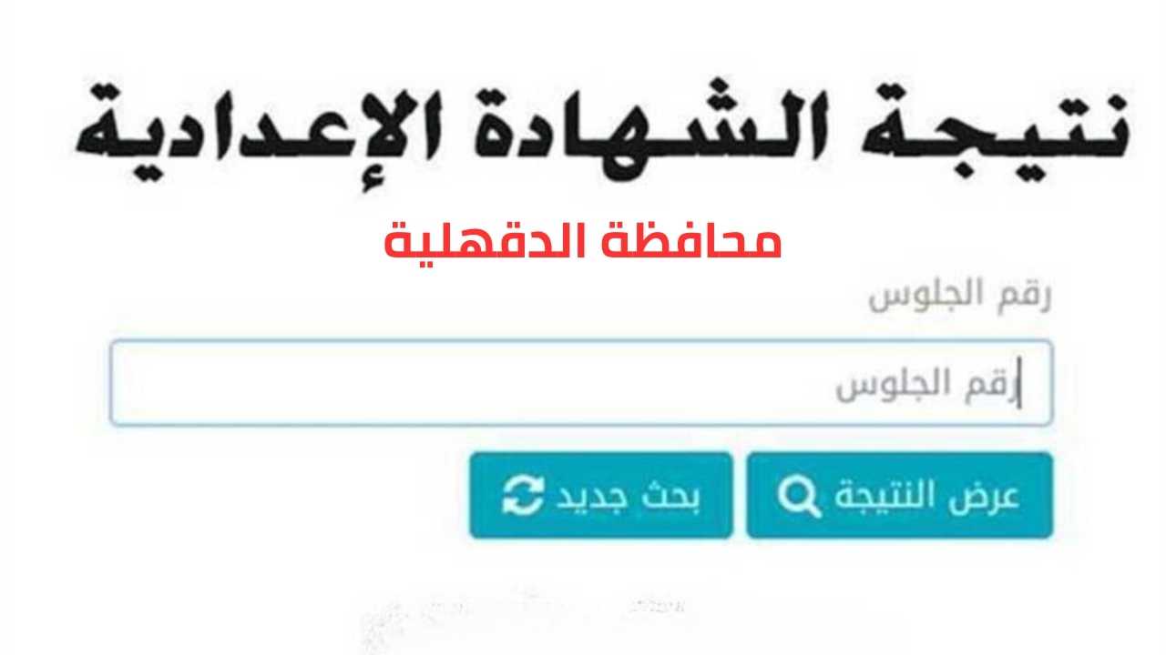 ” مبروكـــ ” نتيجة الصف الثالث الإعدادي محافظة الدقهلية الترم الأول عبر natiga-4dk.net.. تعرف علي خطوات الاستعلام