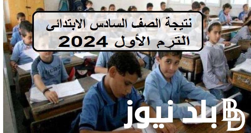 “اعرف نتيجتك بوابة التعليم الأساسي” .. رابط نتيجة الصف السادس الابتدائي الترم الأول 2024 ٦ ابتدائي بالمدارس بالقاهرة والمحافظات المصرية