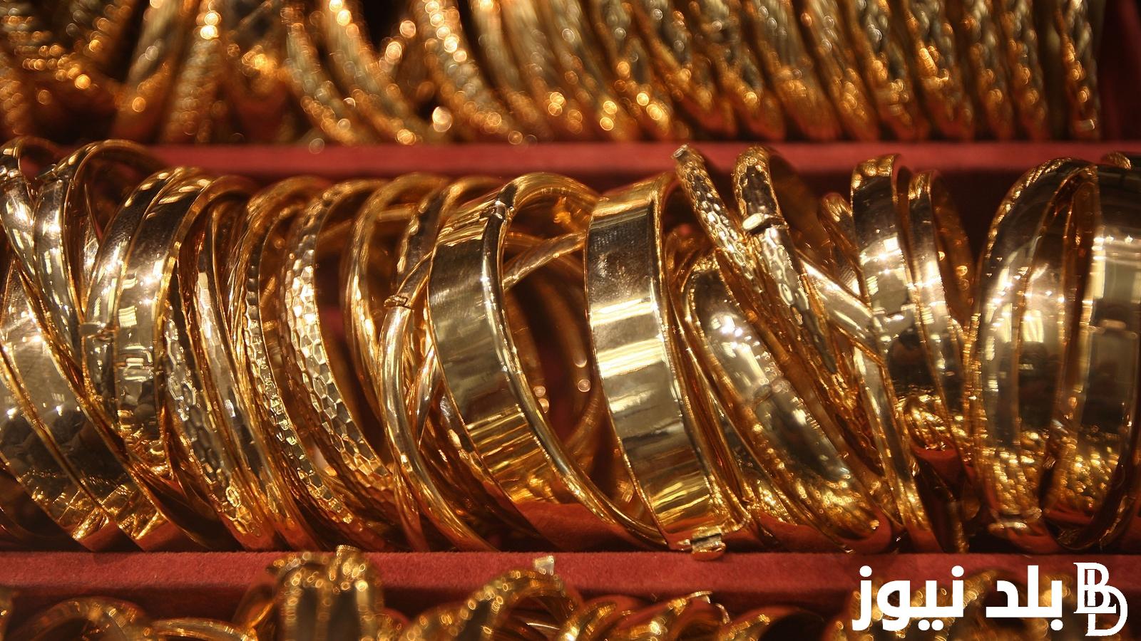“انخفض الذهب الحق اشتري شبكتك” سعر جرام الذهب عيار 21 سعر الذهب اليوم السبت 23 مارس 2024 في مصر