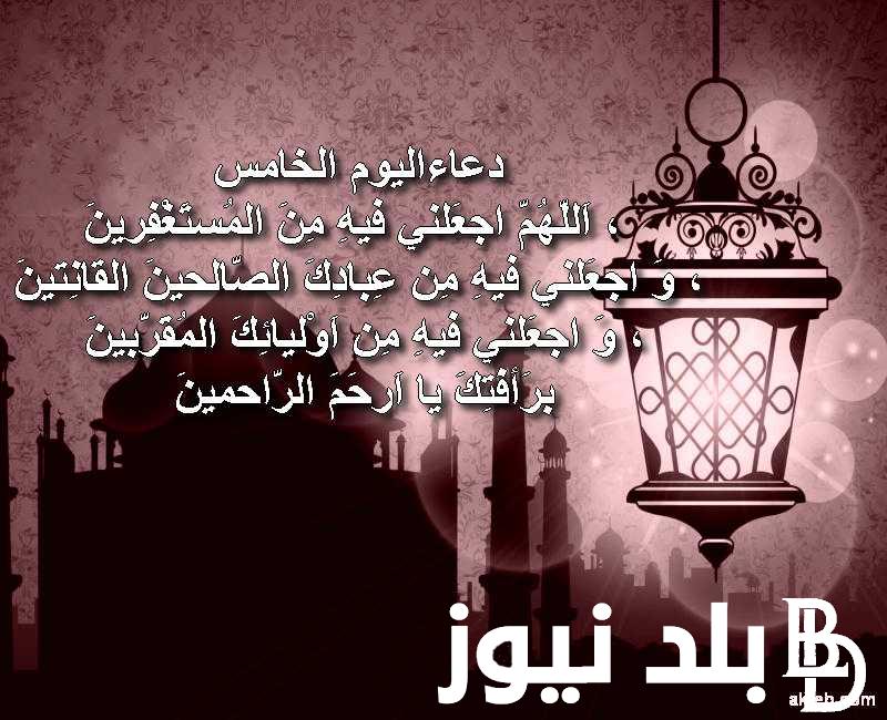 ردده الآن.. دعاء اليوم الخامس من رمضان 2024 مكتوب و أفضل الاعمال المستحبة في شهر رمضان