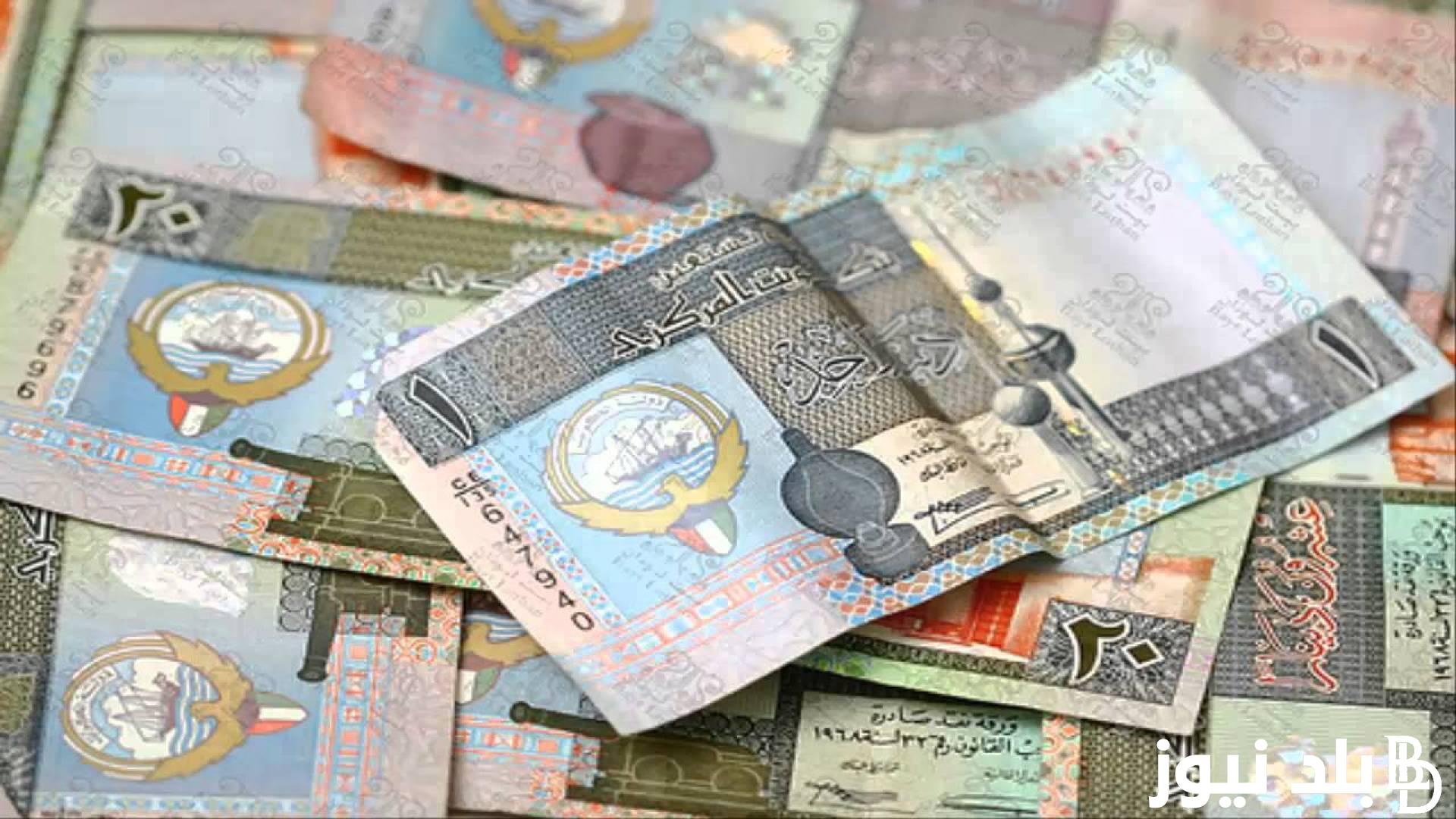لحظة بلحظة.. سعر الدينار الكويتي اليوم الاحد الموافق 31 مارس 2024 في الأسواق السوداء والبنوك المصرية