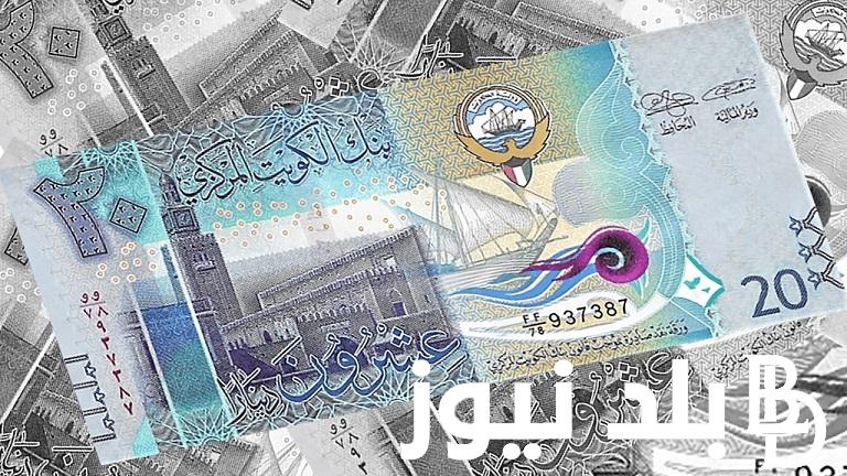 “الكويتي على كام” سعر الدينار الكويتي اليوم السبت 2 مارس 2024 في السوق السوداء والبنوك المصرية