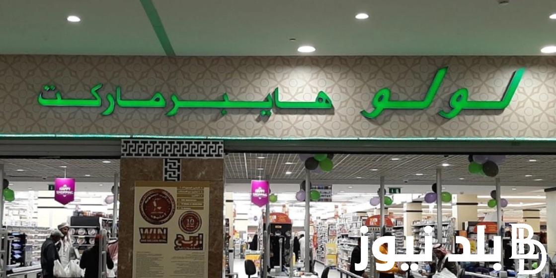 أقوي عروض لولو هايبر ماركت حتى 12 مارس 2024 على أدوات المطبخ والأجهزة المنزلية