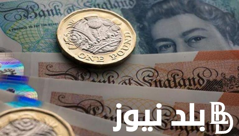 الاسترليني بكام؟.. سعر الاسترليني في السوق السوداء والبنوك اليوم الاحد 3 مارس 2024