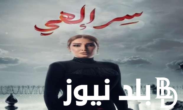 مسلسل سر الهي روجينا عبر قناة سي بي سي رمضان 2024