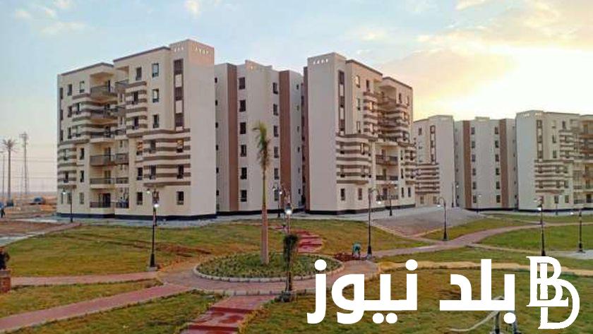 “احجز دلوقتي” حجز شقق سكن لكل المصريين القاهرة الجديدة وشروط حجز الوحدات