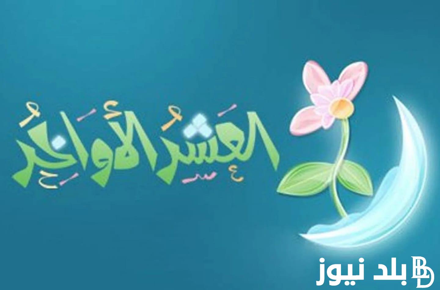 “وها قد اقتربوا” فضل العشر الأواخر من رمضان1445_2024 واهم الاعمال الصالحة