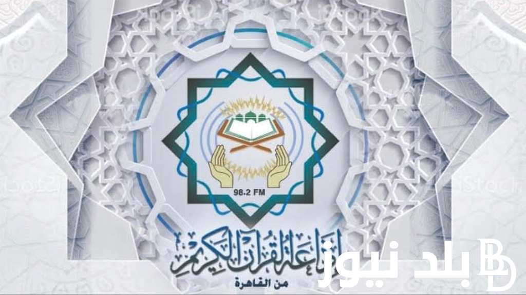 حمل الان .. تردد إذاعة القران الكريم 2024 علي راديو FM والقمر الصناعي نايل سات بجودة عالية HD