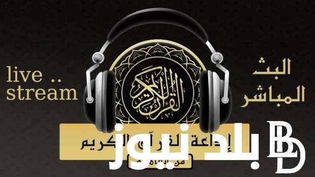 ثبتها حالا.. تردد اذاعة القران الكريم علي القمر الصناعي النايل سات للاستماع الي القران