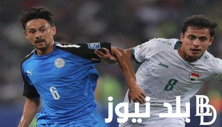 ننشر ترددات القنوات الناقلة لمباراة العراق والفلبين اليوم الثلاثاء 26 مارس 2024 في تصفيات كأس العالم