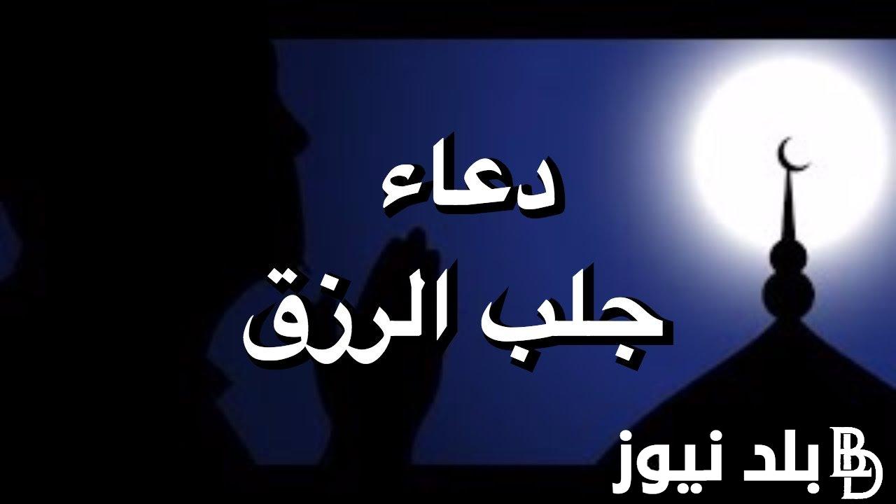 اللهم سخر لي رزقي.. دعاء الرزق في رمضان 1445_2024 واجمل الأدعية المستحبة