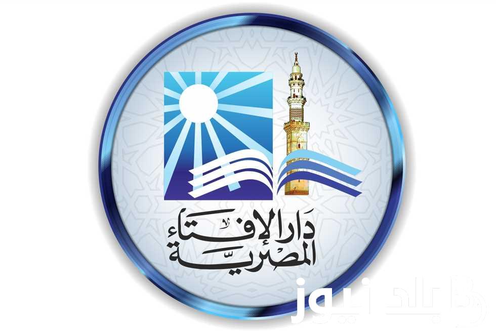 رسمياً دار الافتاء رمضان 2024 | تعرف على موعد استطلاع شهر رمضان 1445 في مصر
