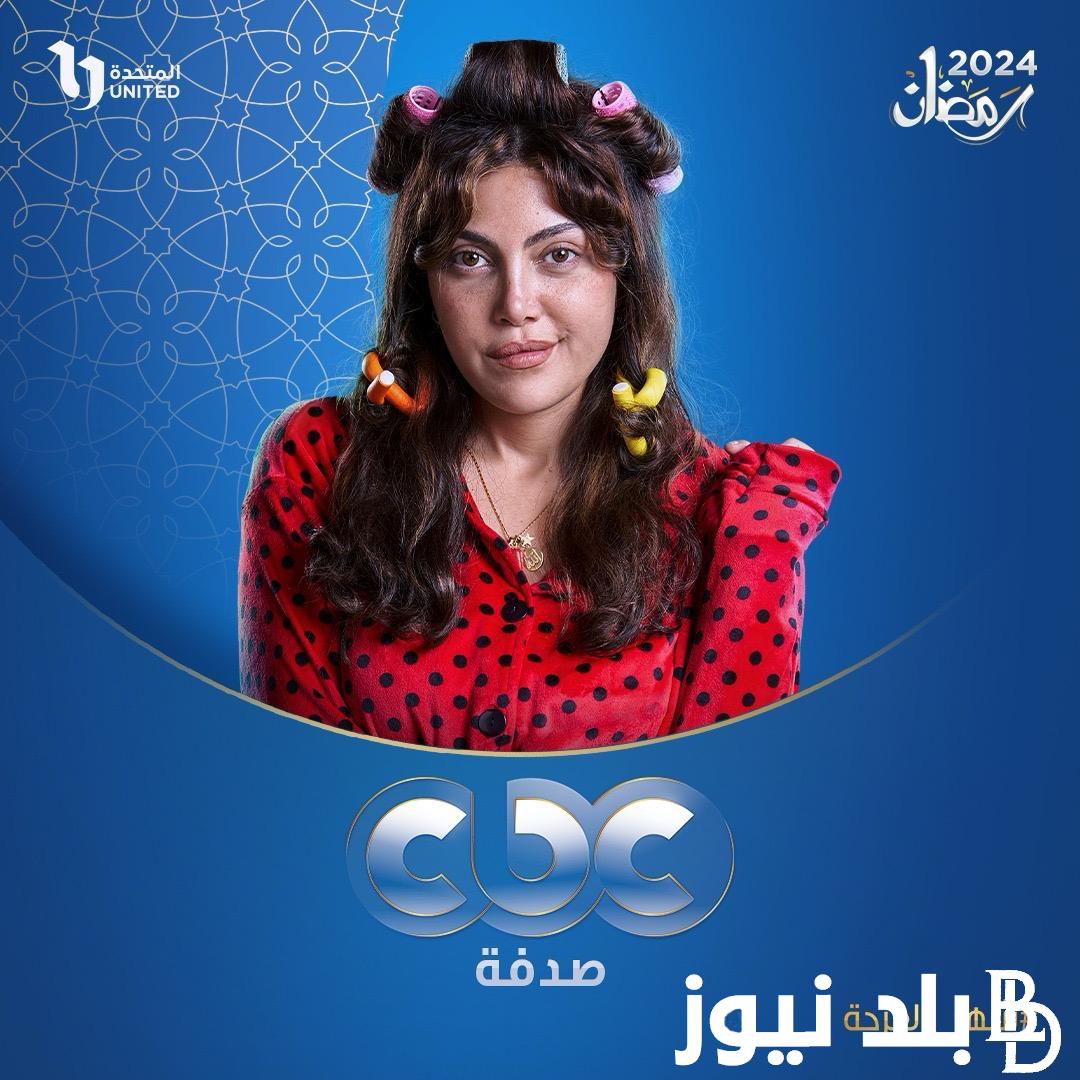 “اجتماعي كوميدي” مسلسل صدفة بطولة ريهام حجاج و القنوات الناقلة