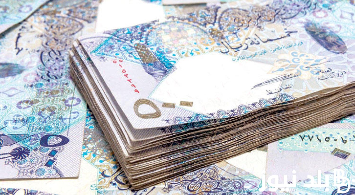 “القطري بكام” سعر الريال القطري اليوم في السوق السوداء الاربعاء 27 مارس 2024