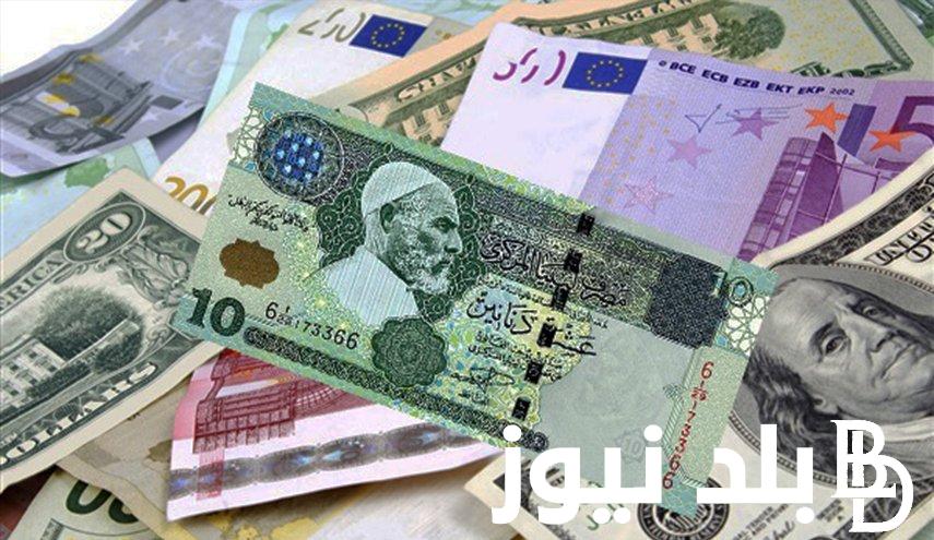 “الليبي بكام؟” سعر الدينار الليبي مقابل الجنيه المصري في السوق السوداء اليوم السبت 23 مارس 20241