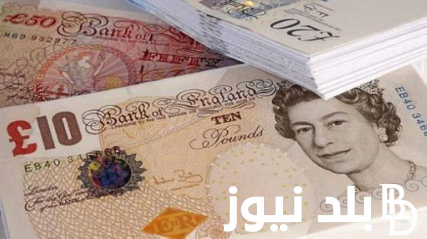 تحديث يومي: سعر الاسترليني في السوق السوداء اليوم السبت 2 مارس 2024 في التعاملات اليومية لحظة بلحظة