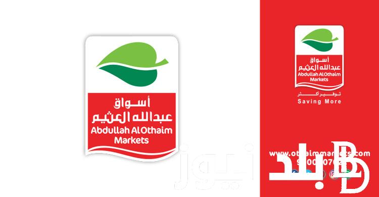 ” قبل نفاذ الكمية ” عروض أسواق العثيم 2024 بالمملكة العربية السعودية على جميع السلع