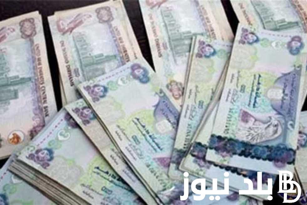 الدرهم الاماراتي اليوم في السوق السوداء الاربعاء 5 مارس 2024 و البنوك