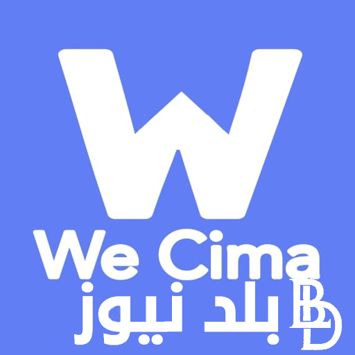 حمل واتفرج WECIMA رابط فتح موقع ماي سيما My Cima وي سيما الجديد للتحميل المجاني للأفلام ومسلسلات شهر رمضان مجاناً بجودة HDبديل إيجي بست