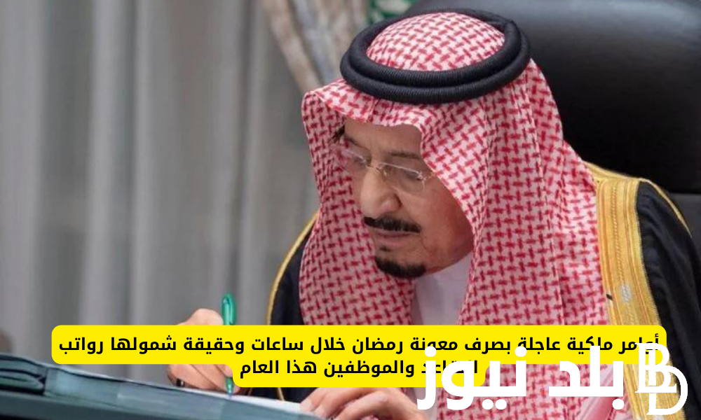 رسميًا اوامر ملكية عاجله بصرف معونة رمضان خلال ساعات 1445 وحقيقة شمولها رواتب المتقاعدين