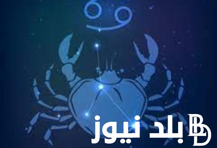 توقعات برج السرطان حظك اليوم السبت 9 مارس 2024 على جميع الأصعدة
