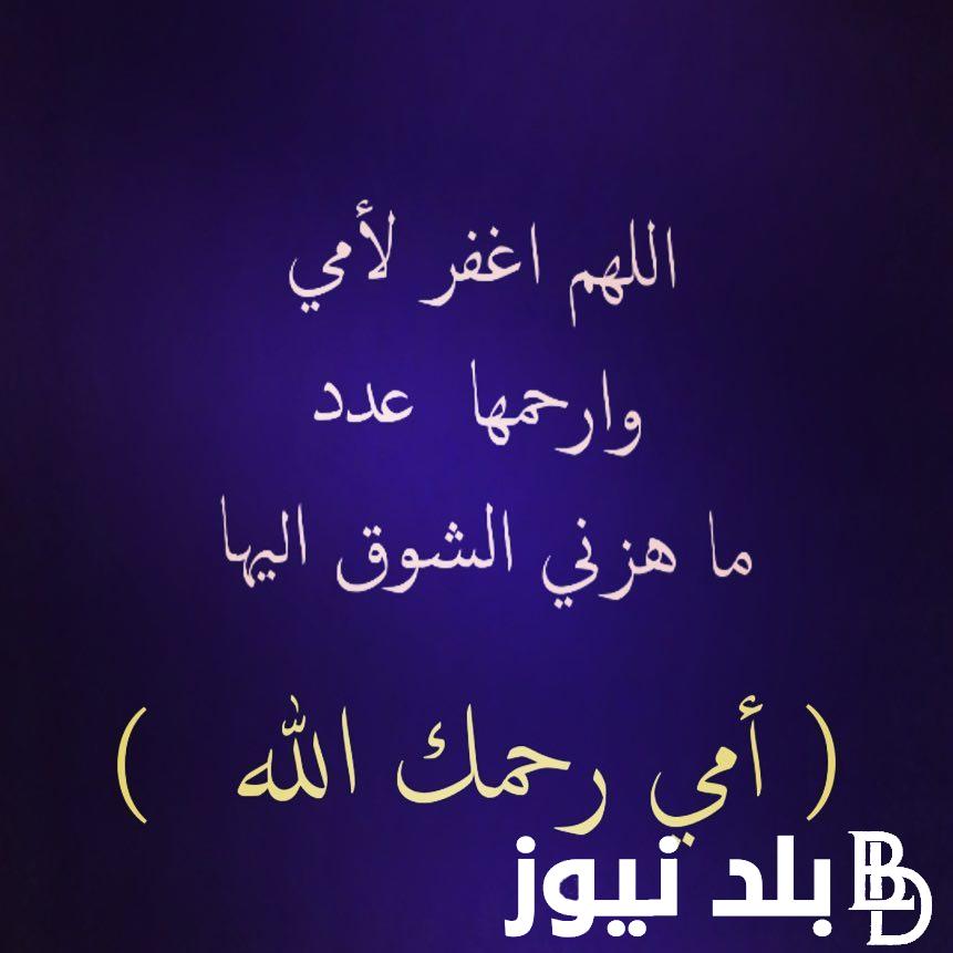 “اللهم ارحم امي في الشهر الفضيل” دعاء للأم المتوفية في شهر رمضان المبارك 1445_2024