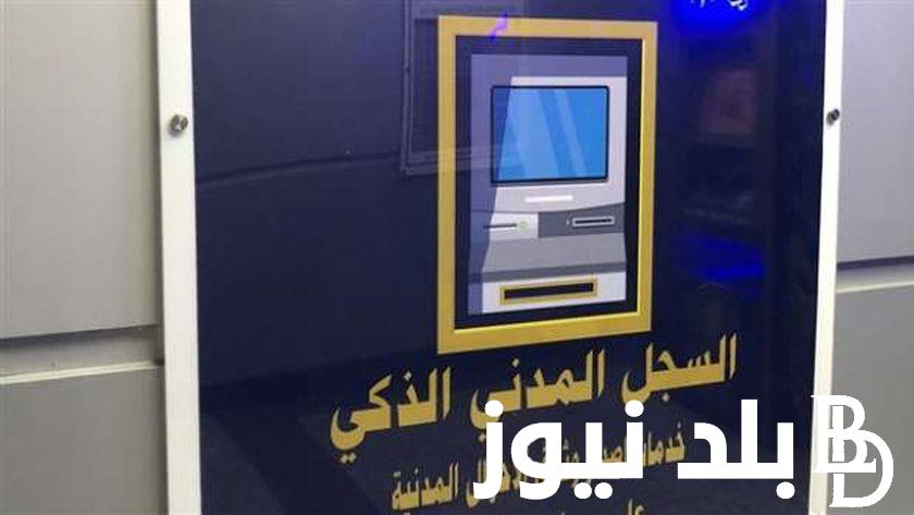 “بالجدول” مواعيد عمل السجل المدني في رمضان 2024 وأهم الخدمات المُقدمة للمواطنين
