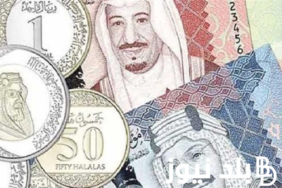 “السعودي بكام” سعر الريال السعودي اليوم في السوق السوداء الثلاثاء 26 مارس 2024
