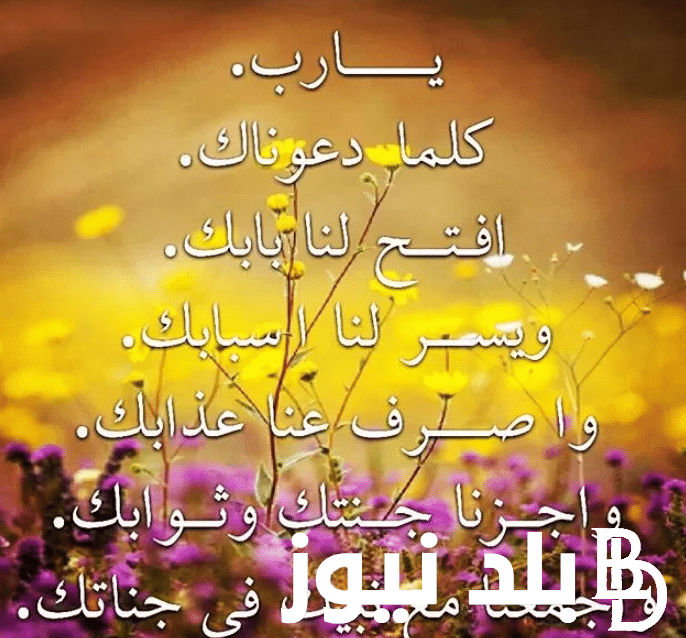 ” رمضان جانا ” ادعية الجمعة الاخيرة من شعبان مكتوبة وموعد شهر رمضان 2024