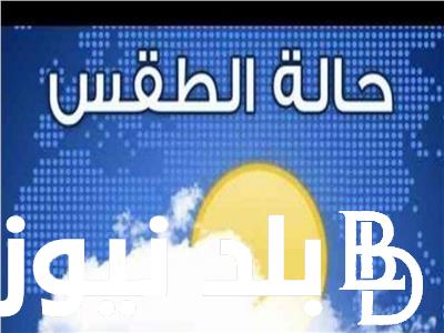“دافئ نهاراً بارد ليلاً” حالة الطقس غداً الاثنين 4 مارس 2024 ودرجات الحرارة المتوقعة