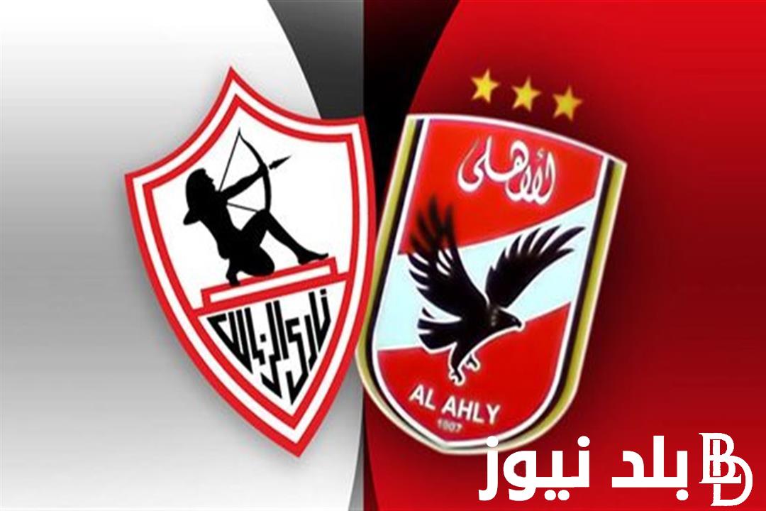” مواجهة نارية ” مباراه الاهلي والزمالك نهائي كاس مصر والقنوات الناقلة للمباراة