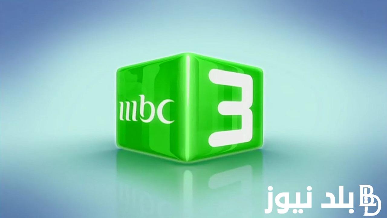 “دلعي طفلك” تردد قناه ام بي سي 3 الجديد 2024 لمُتابعة أروع الأفلام الكرتونية المخصصة للأطفال بجودة عالية HD