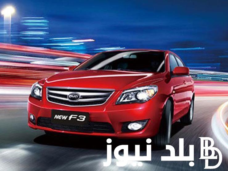“وحش الطريق” سعر بي واي دي 2024 فئة F3 بمواصفات قياسية وأسعار تنافسية في السوق المصري