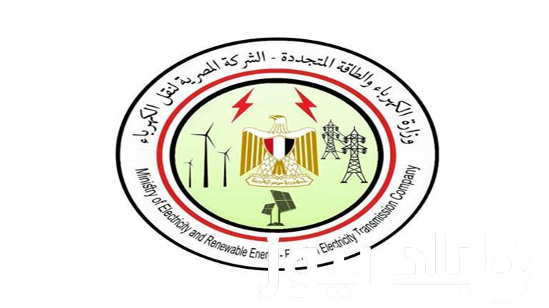 الشركة المصرية لنقل الكهرباء.. قدم الان وظائف شاغرة