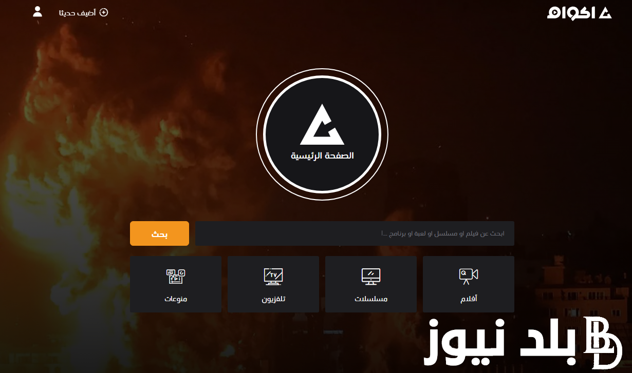 “بدون اشتراك” رابط موقع اكوام akwam.to الجديد 2024 لمشاهدة وتحميل اقوي مسلسلات رمضان NOW