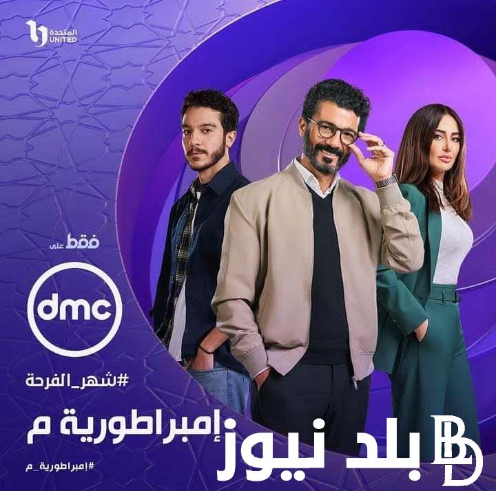 الآن “الحلقة 3” مواعيد مسلسل امبراطوريه ميم رمضان 2024 خالد النبوي عبر قناة DMC