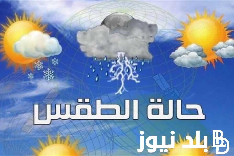 حالة الطقس اليوم الثلاثاء 19 مارس 2024 علي جميع المحافظات المصرية