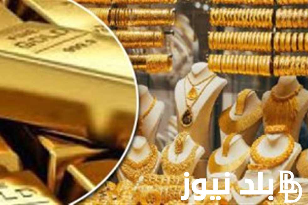 سعر جرام الذهب عيار 21 سعر الذهب اليوم الاثنين 4 مارس 2024 في محلات الصاغة