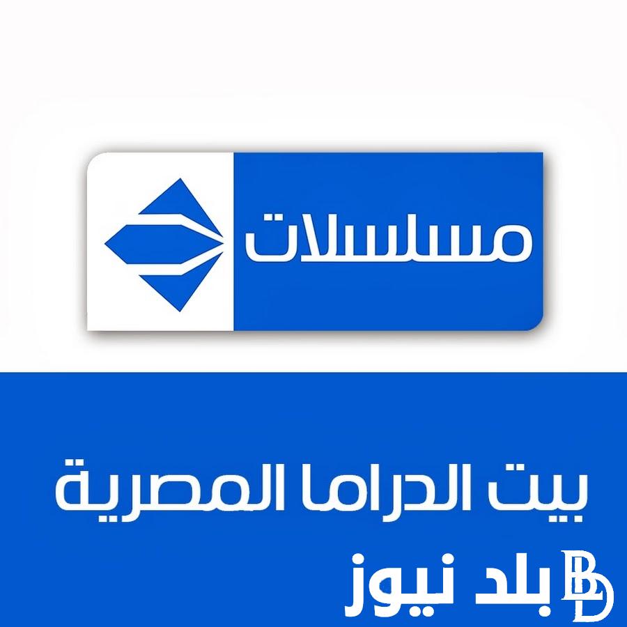 تردد قناة الحياة الزرقاء 2024 علي النايل سات و العرب سات لمتابعة مسلسلات رمضان