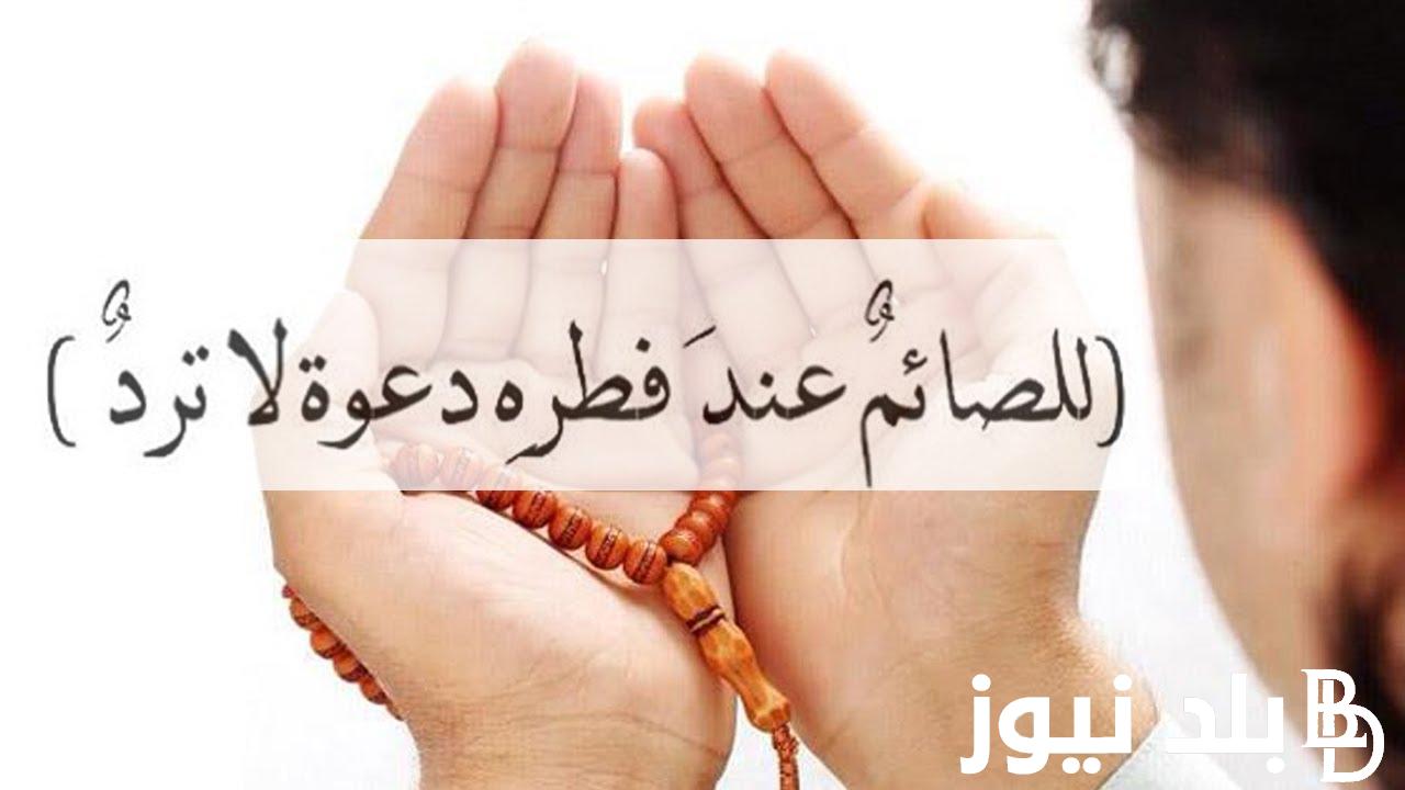 “للصائم دعوة عند الإفطار لا ترد” دعاء الافطار في رمضان 1445.. رددة الان