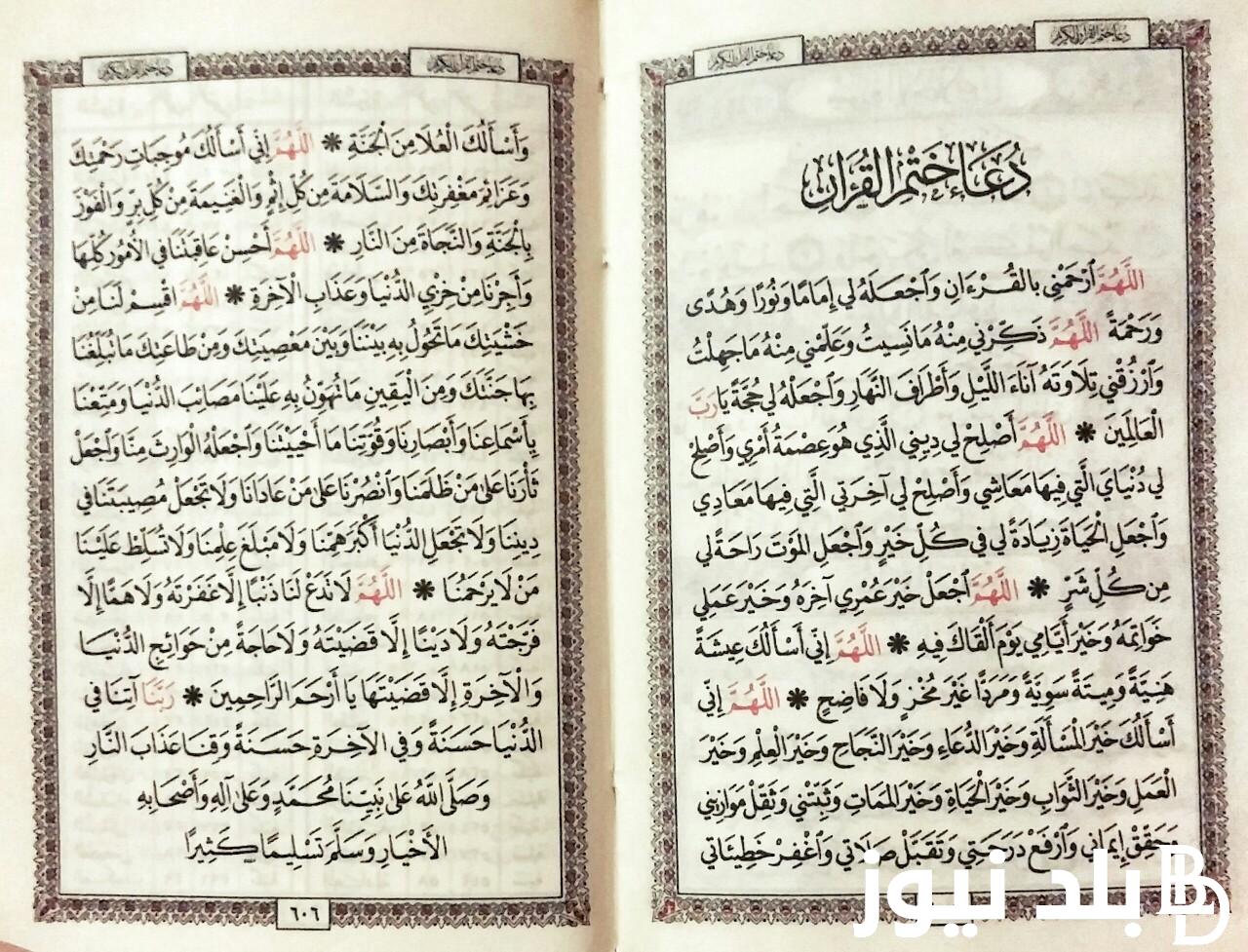 دعاء ختم القران الكريم “اللَّهُمَّ ارْحَمْنِي بالقُرْءَانِ وَاجْعَلهُ لِي إِمَامًا وَنُورًا وَهُدًى وَرَحْمَةً”
