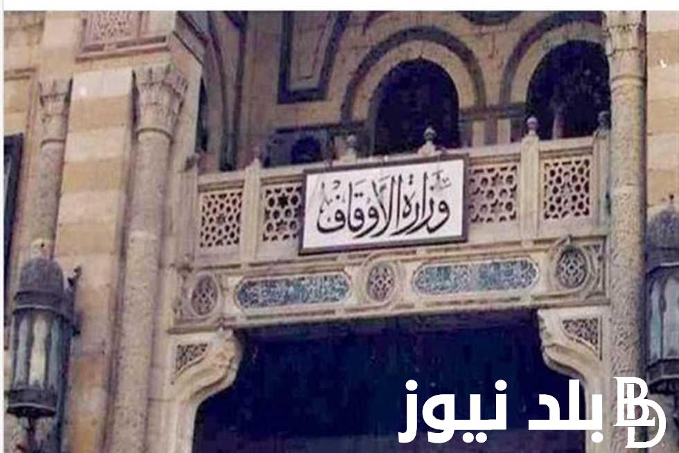 وظائف وزارة الأوقاف 2024 شروط التقديم للمسابقة والاوراق المطلوبة